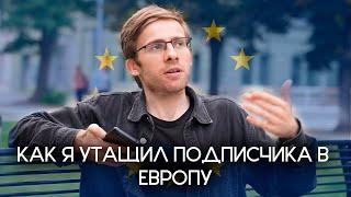 УТАЩИЛ ПОДПИСЧИКА в ЕВРОПУ