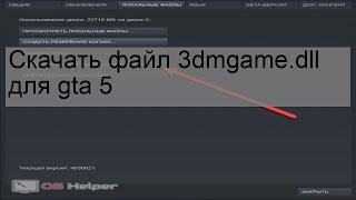 Скачать файл 3dmgame.dll для gta 5