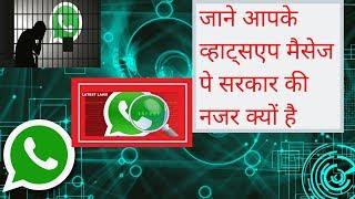 India wants to track WhatsApp messages||क्या व्हाट्सएप चलाना सुरक्षित है||Is it safe to run WhatsApp