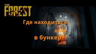 The Forest - где находится вход в бункер??! В котором находится сын"Тимми" и ЗОЛОТАЯ КЛЮЧ КАРТА??!