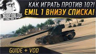 КАК ИГРАТЬ НА EMIL 1 ПРОТИВ ДЕСЯТОК?Гайд + VOD от Near_You. Часть 2