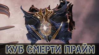 Warframe: Куб Смерти Прайм