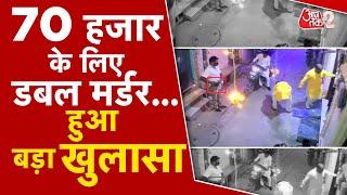 AAJTAK 2 LIVE | DIWALI पर DELHI में DOUBLE MURDER, POLICE ने पकड़ा मास्टरमाइंड...जानें अपडेट | AT2