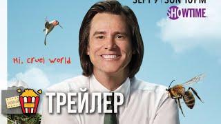 ШУЧУ — Русский трейлер | 2018 | Новые трейлеры