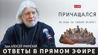 Причащался ли Иуда? — прот. Алексей Уминский, вопрос из прямого эфира 05.12.24