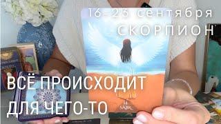 СКОРПИОН : Всё происходит зачем-то! Вы на пороге нового пути! | Неделя 16-23 сентября 2024