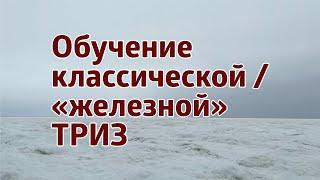 ТРИЗ: ПРОФЕССИОНАЛЬНОЕ / ТВОРЧЕСКОЕ РАЗВИТИЕ ЛИЧНОСТИ или…