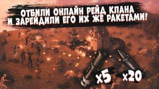 ОТБИЛИ РЕЙД ЖЕСТКОГО КЛАНА И ЗАРЕЙДИЛИ ЕГО ИХ ЖЕ РАКЕТАМИ! [RUST]