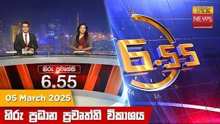 හිරු සවස 6.55 ප්‍රධාන ප්‍රවෘත්ති විකාශය - Hiru TV NEWS 6:55 PM LIVE | 2025-03-05 | Hiru News