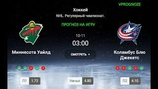  Миннесота Уайлд - Коламбус Блю Джекетс. прогноз на матч NHL. 11 октября 2024