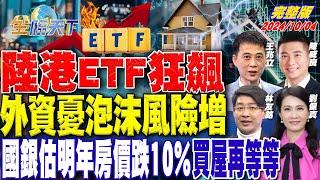 陸港ETF狂飆 外資憂泡沫風險增 國銀估明年房價跌10% 買屋再等等 ft. 劉佩真 林友銘 陳威良 王兆立｜金臨天下20241004 完整版  @tvbsmoney