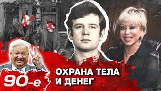 Охранный бизнес в 90-е. История российских ЧОП