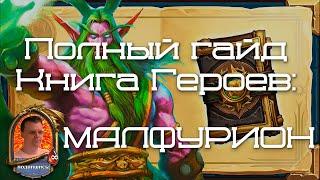 Прохождение (Гайд) Книга Героев: Малфурион против Рагнароса, №7.