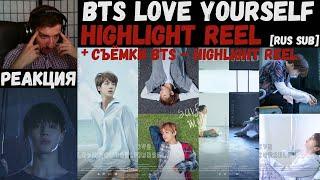 BTS LOVE YOURSELF Highlight Reel [RUS SUB] | РЕАКЦИЯ | Съёмки BTS - Highlight Reel [Озвучка by CL]