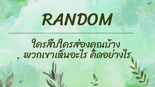 RandomEp.5 ใครสืบ #ใครส่องคุณบ้าง พวกเขาเห็นอะไร คิดอย่างไร Timeless ทุกราศี