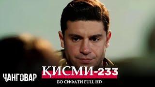 ЧАНГОВАР КИСМИ-233 / JANGOVAR QISMI-233 | БО СИФАТИ FULL HD