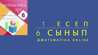 6-сынып математика.  1 есеп