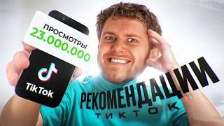 Я ВЗЛОМАЛ АЛГОРИТМЫ TikTok: Как Набирать МИЛЛИОНЫ Просмотров в 2025 году?