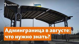 Переход админграницы в августе. Что нужно знать?  | Доброе утро, Крым