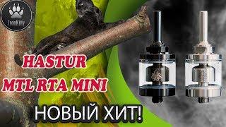 CTHULHU HASTUR MTL RTA Mini / СРАВНЕНИЕ ДВУХ ВЕРСИЙ на 22 и 24 мм