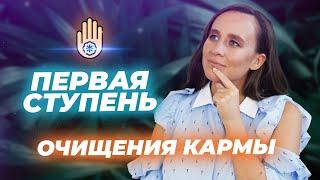 МЕДИТАЦИЯ. Первая ступень очищения кармы. Сильная практика, меняющая судьбу! Мария Самарина