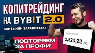 Копитрейдинг на Bybit. Выбираем трейдера! Инструкция и Торговые настройки.