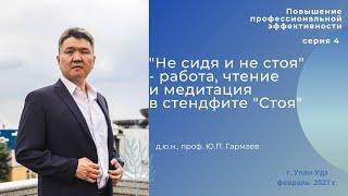 "Не сидя и не стоя" - работа, чтение и медитация в стендфите "Стоя"