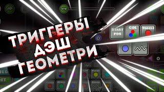 Geometry Dash обучение триггерам. Start pos, color, rotate, shake , toggle