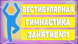 Вестибулярная гимнастика. Занятие №1 [ЛФК упражнения]