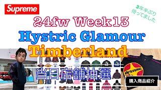 【 Supreme 】24fw Week13 Hysteric Glamour 当日店舗抽選 & 商品紹介