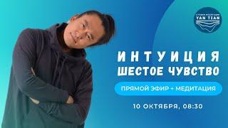 Интуиция. Как развить шестое чувство | Прямой эфир + медитация | Ян Тиан