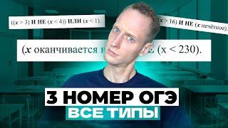 РАЗБОР ВСЕХ ТИПОВ 3 ЗАДАНИЯ ИЗ ОГЭ ПО ИНФОРМАТИКЕ 2024