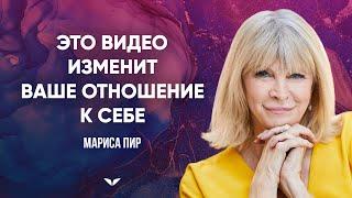 Это видео изменит ваше отношение к себе | Мариса Пир