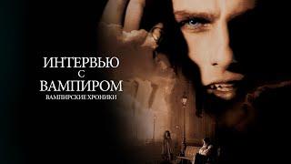 Интервью с вампиром HD 1994 Interview with the Vampire The Vampire Chronicles