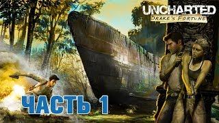 ️ В ПОИСКАХ ЭЛЬДОРАДО - прохождение Uncharted: Судьба Дрейка часть 1