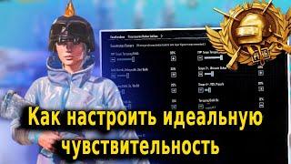 КАК НАСТРОИТЬ ЧУВСТВИТЕЛЬНОСТЬ в PUBG MOBILE в 2024