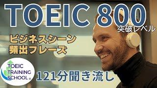 【121分聞き流し】Toeic高スコア獲得、ビジネスでの実践的な英語力アップに。