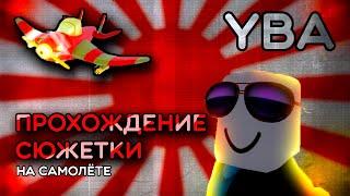 ╟YBA╢️прохожу сюжетку юбы на самолётике