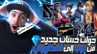 فري فاير : ستتعجب كيف حولت حساب نوب إلى حساب محترف وسأعطيه هدية لطفل صغير! | Free Fire