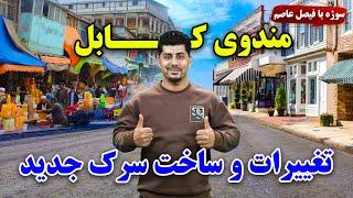 Kabul Mandawi, Changes and Construction of a New Road / سوژه: مندوی کابل، تغییرات و ساخت سرک جدید