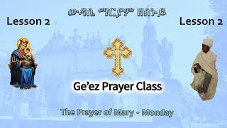 Ge'ez Prayer - Monday Wudase Mariam - Lesson 2 - ሰረቀ እየሱስ