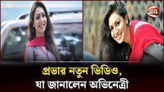 প্রভার নতুন ভিডিও, যা জানালেন অভিনেত্রী । Sadia Jahan Prova | Channel 24