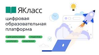 «ЯКласс» — цифровая образовательная платформа для школьников, студентов, учителей и родителей.