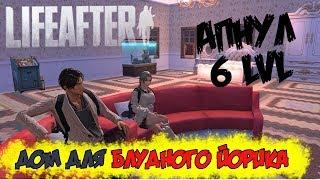 АПНУЛ 6 LVL ЖИЛИЩА - LIFEAFTER СТРИМ