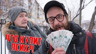 Что купит сумасшедший на 10000 рублей ?