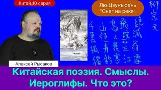 Рысаков А.С.| Иероглифы. Написание, смыслы, звучание. Грамматика. Поэзия, философия.