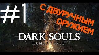 #1 ПРОХОЖДЕНИЕ ЗА БОМЖА С ДВУРУЧНЫМ ОРУЖИЕМ - DARK SOULS REMSTERED