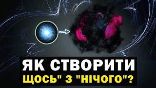 Чи існує справжнє НІЧОГО? Таємниця "заповненого" вакууму