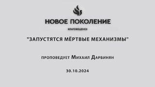 "ЗАПУСТЯТСЯ МЁРТВЫЕ МЕХАНИЗМЫ" проповедует Михаил Дарбинян (Онлайн служение 30.10.2024)