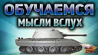 Обучающий стрим World of Tanks - Играю и говорю, что делаю и почему